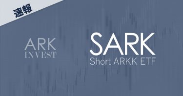 ARKKの逆張り（リバース）型ETF~SARK［速報］